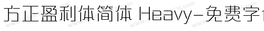 方正盈利体简体 Heavy字体转换